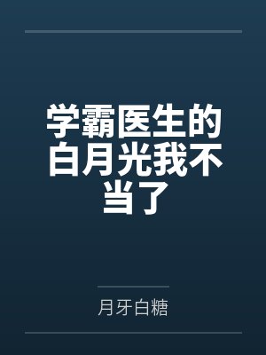 学霸医生的白月光我不当了