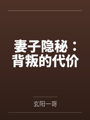 妻子隐秘：背叛的代价