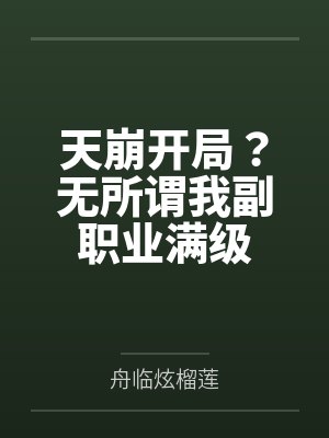 天崩开局？无所谓我副职业满级