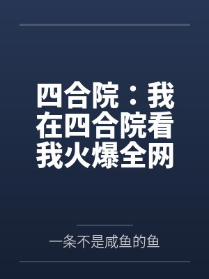 四合院：我在四合院看我火爆全网