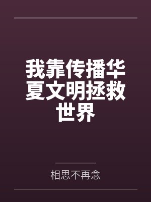 我靠传播华夏文明拯救世界