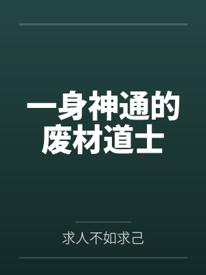 一身神通的废材道士