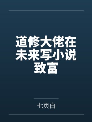 道修大佬在未来写小说致富