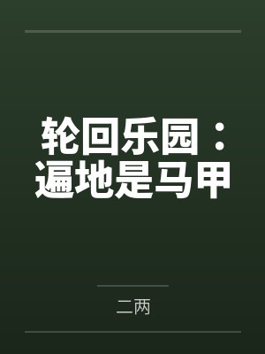 轮回乐园：遍地是马甲