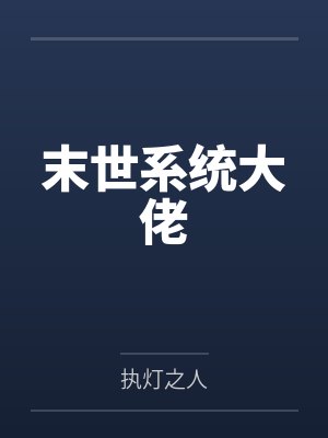 末世系统大佬
