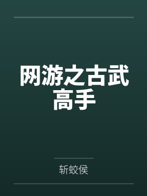 网游之古武高手