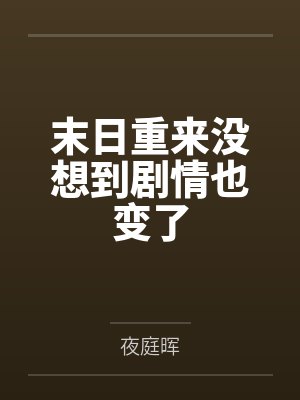 末日重来没想到剧情也变了