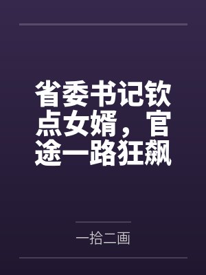 省委书记钦点女婿，官途一路狂飙