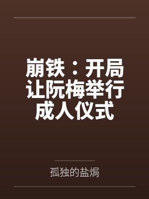 崩铁开局盘点阮梅的小说