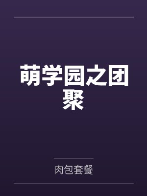 萌学园之团聚 萌学园之团聚