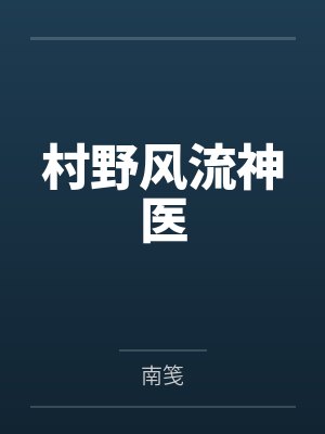 村野风流神医 村野风流神医