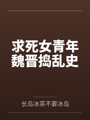 求死女青年魏晋捣乱史