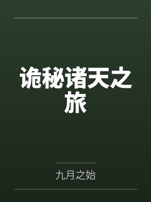诡秘诸天之旅
