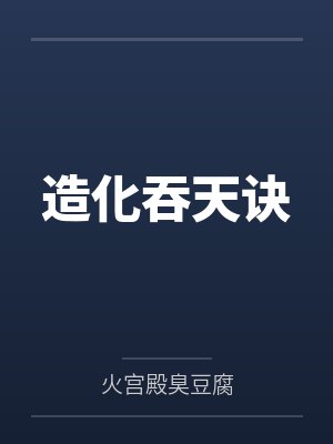 造化吞天诀