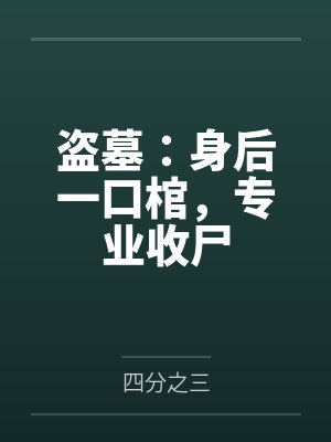 盗墓：身后一口棺，专业收尸