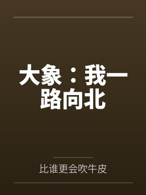 大象:我一路向北 大象:我一路向北