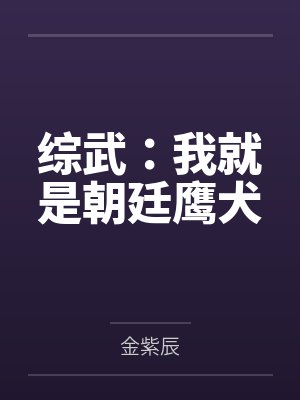 综武：我就是朝廷鹰犬