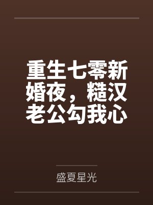 重生七零新婚夜,糙汉老公勾我心魂 重生七零新婚夜,糙汉老公勾我心魂