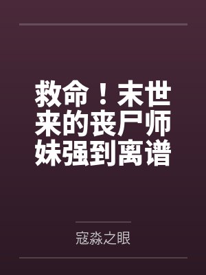 救命！末世来的丧尸师妹强到离谱