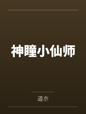 神瞳小仙师 神瞳小仙师