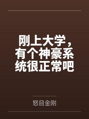刚上大学，有个神豪系统很正常吧