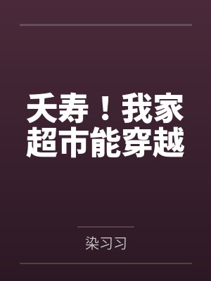 夭寿！我家超市能穿越