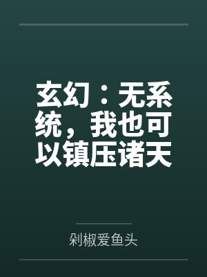 玄幻：无系统，我也可以镇压诸天