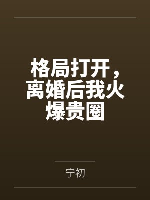 格局打开，离婚后我火爆贵圈