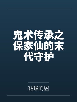 鬼术传承之保家仙的末代守护