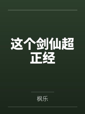 这个剑仙超正经