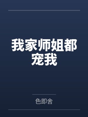 我家师姐都宠我