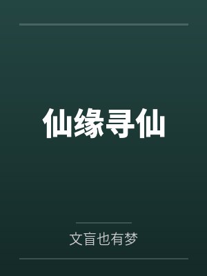 仙缘寻仙