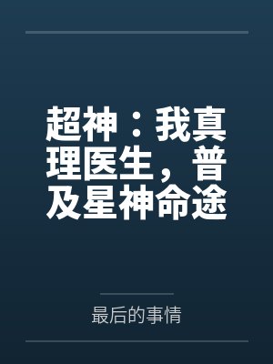 超神：我真理医生，普及星神命途
