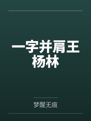 一字并肩王的真实历史