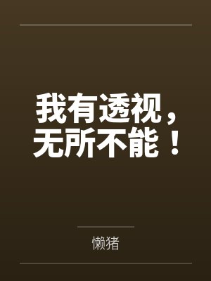 我有透视，无所不能！