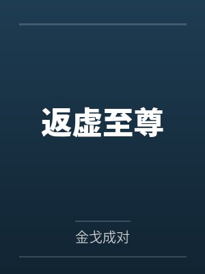 返虚至尊 返虚至尊