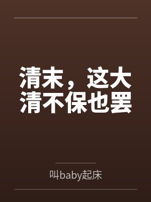 清末,这大清不保也罢 清末,这大清不保也罢