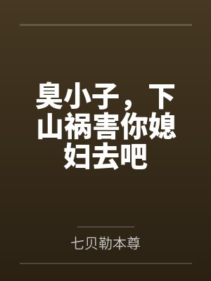 臭小子，下山祸害你媳妇去吧
