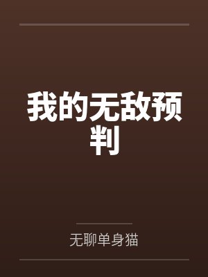 我的无敌预判 我的无敌预判