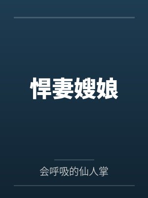 悍妻嫂娘
