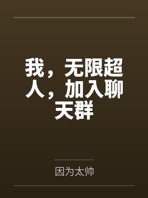 我，无限超人，加入聊天群