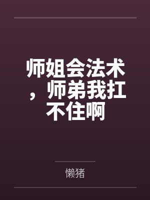 师姐会法术，师弟我扛不住啊