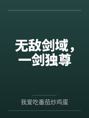无敌剑域，一剑独尊