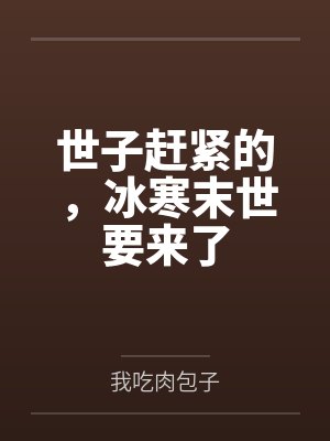 世子赶紧的，冰寒末世要来了