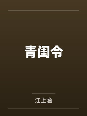 青闺令