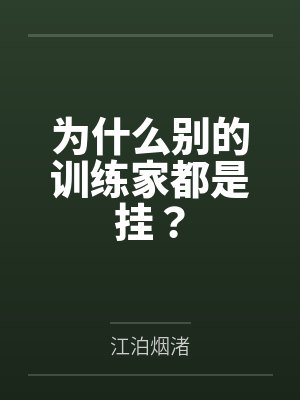 为什么别的训练家都是挂？