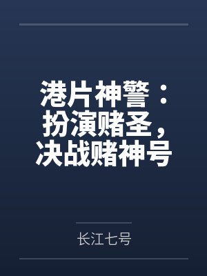 港片神警：扮演赌圣，决战赌神号