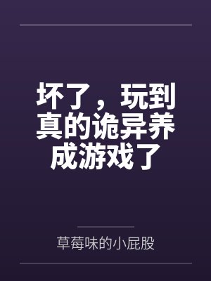 坏了，玩到真的诡异养成游戏了