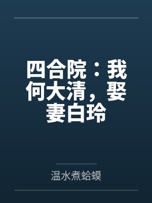 四合院：我何大清，娶妻白玲
