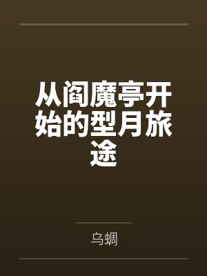 从阎魔亭开始的型月旅途